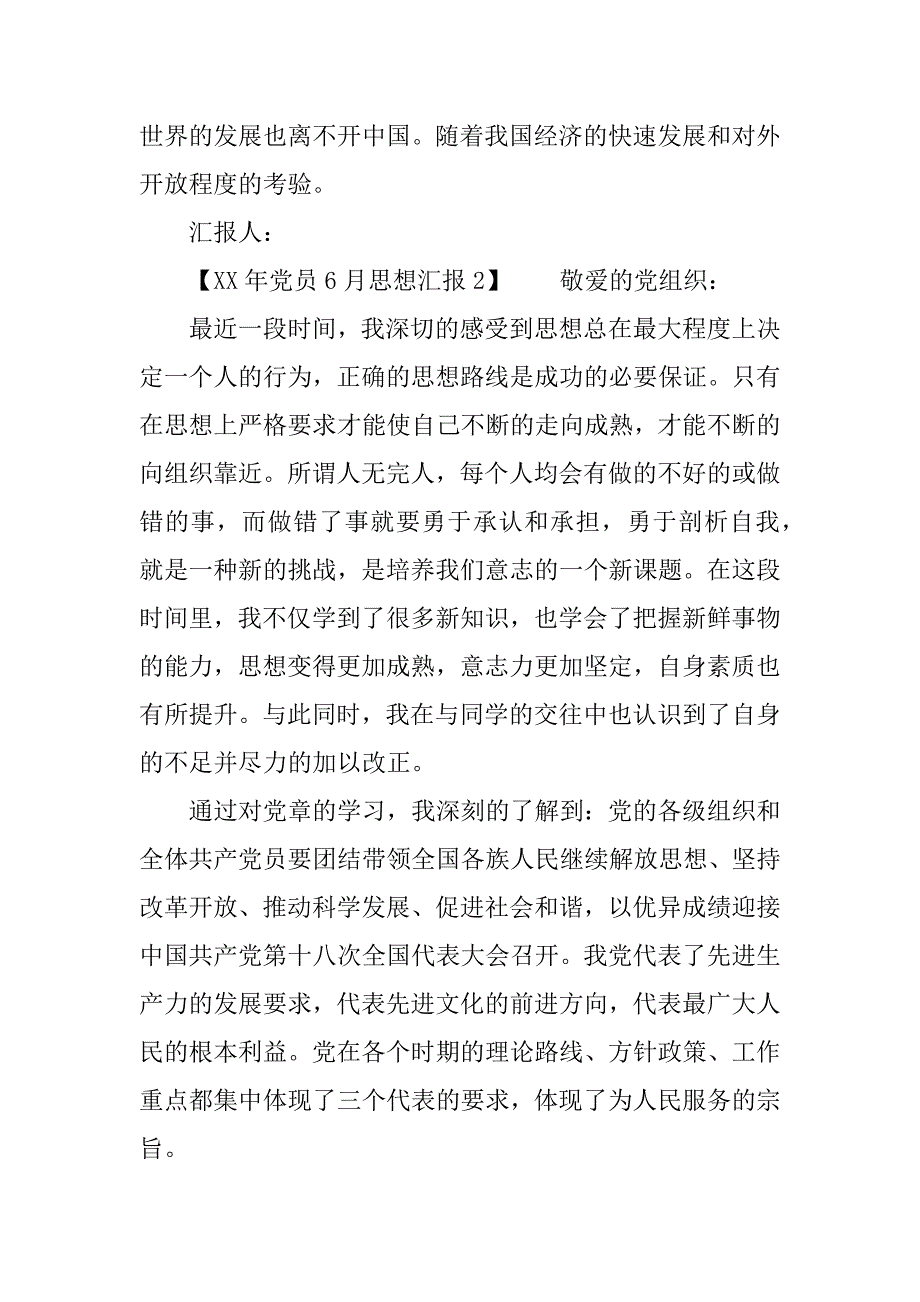 党员6月思想汇报 (2)_第4页