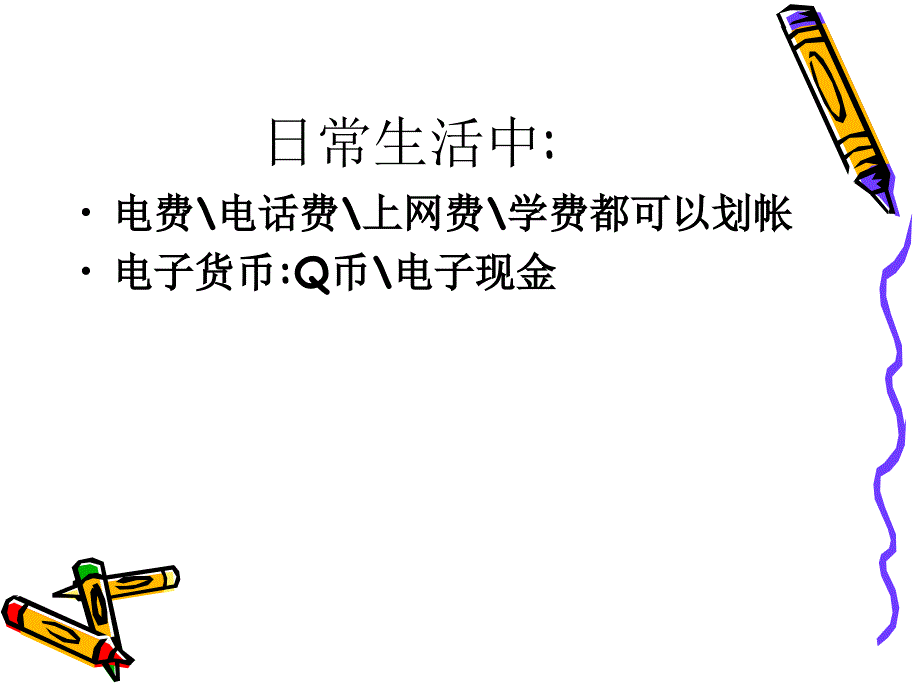 电子支付系统与网络银行_第3页