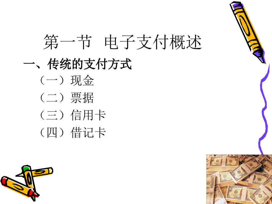 电子支付系统与网络银行_第4页