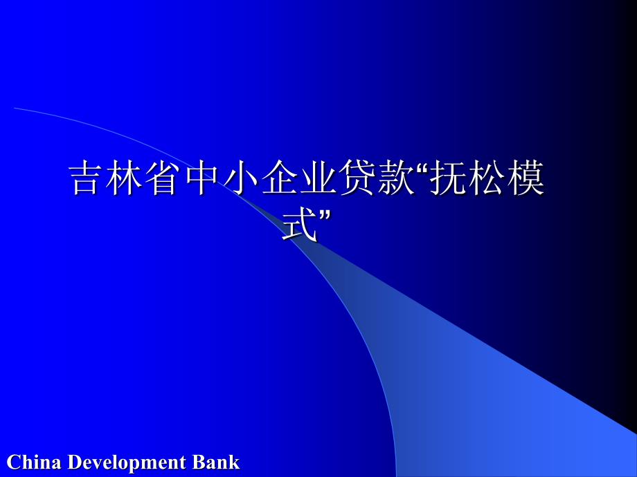 吉林省中小企业贷款“抚松模式”_第1页