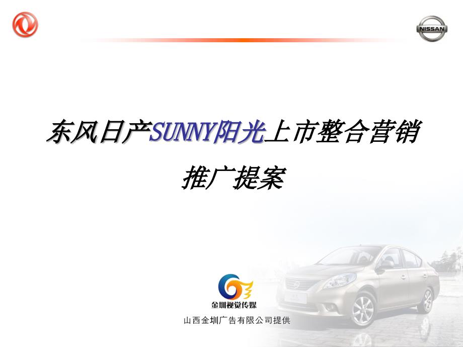 【8A文】SUNNY阳光新车上市整合营销_第1页