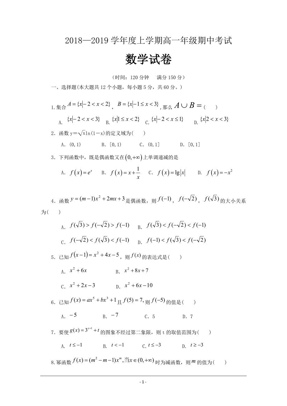 江西省湖口县二中2018-2019学年高一上学期期中考试数学---精校 Word版含答案_第1页