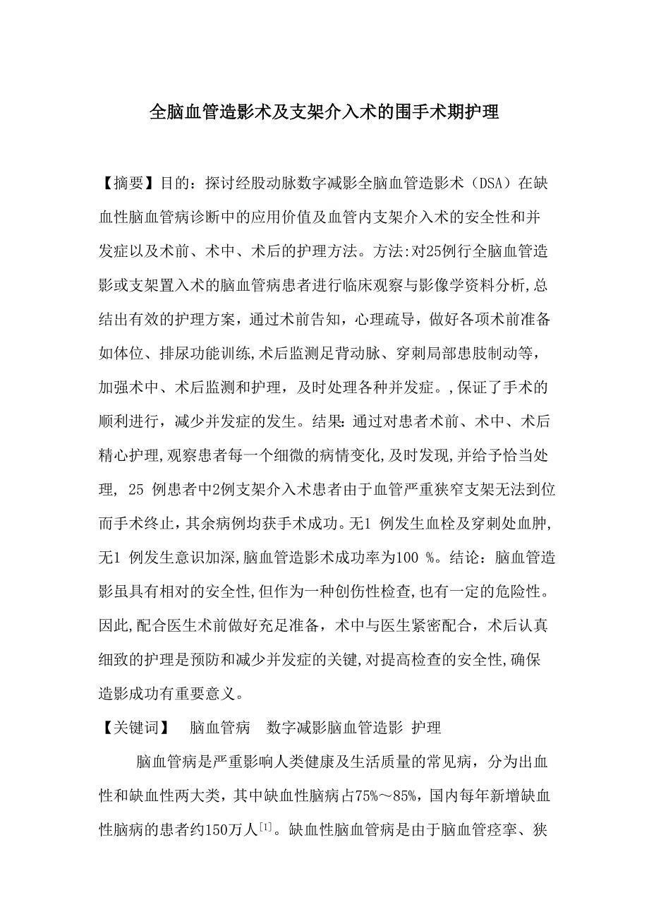 全脑血管造影术及支架介入术围手术期护理_第1页