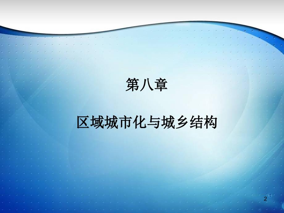 区域城市化与城乡结构区域经济学教程(第2版)孙久_第2页