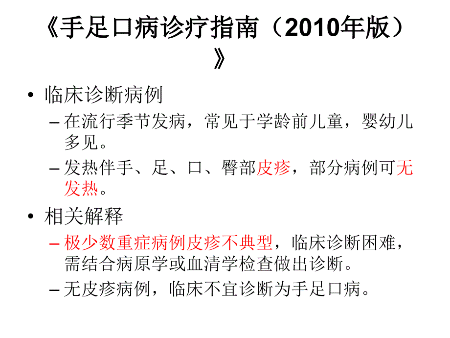 手足口病、乙肝、丙肝、梅毒诊断及报告_第3页