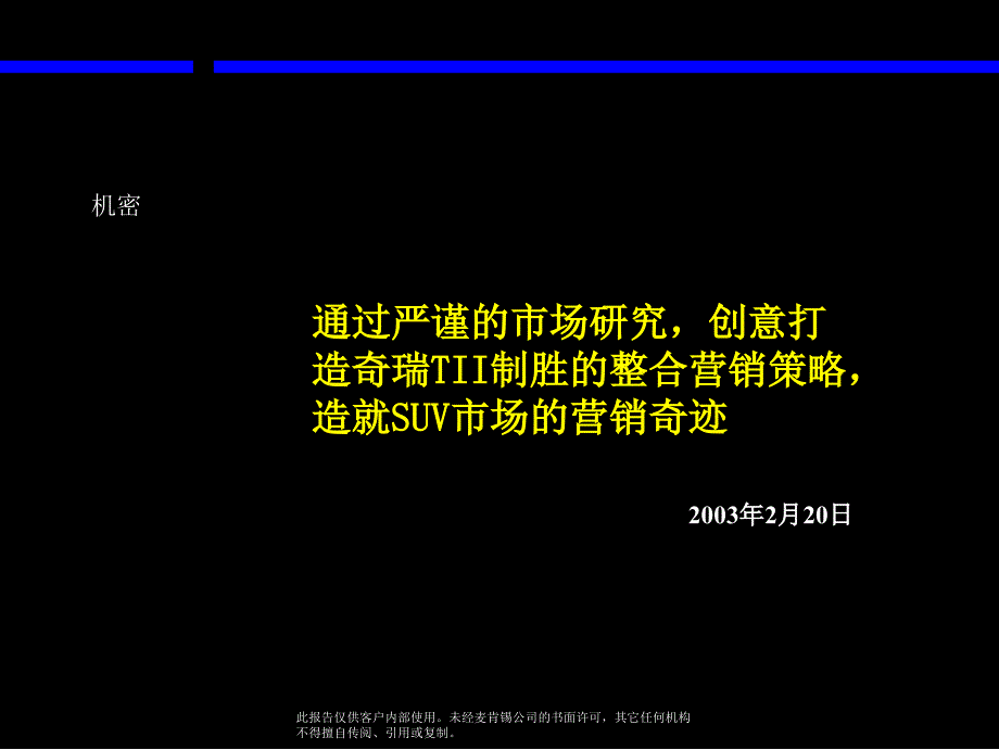 麦肯锡《通过严谨的市场研究,创意打造奇瑞tii制胜的整合营销策略,造就suv市场的营销奇迹》_第1页