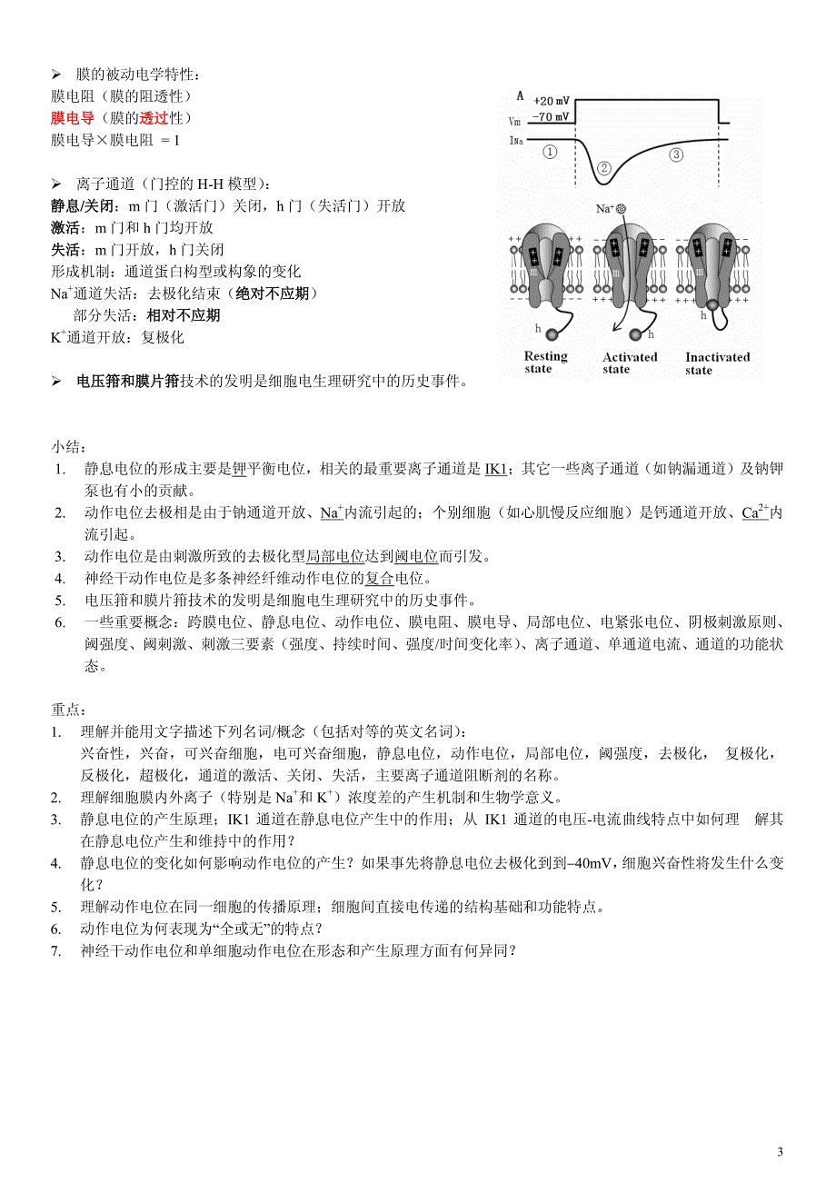 八年制课程【生理学】完整版总结_第3页