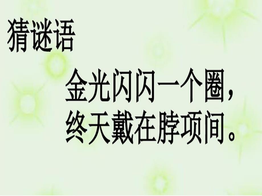 部编教材小学语文一年级上册《课文11项链》_第1页