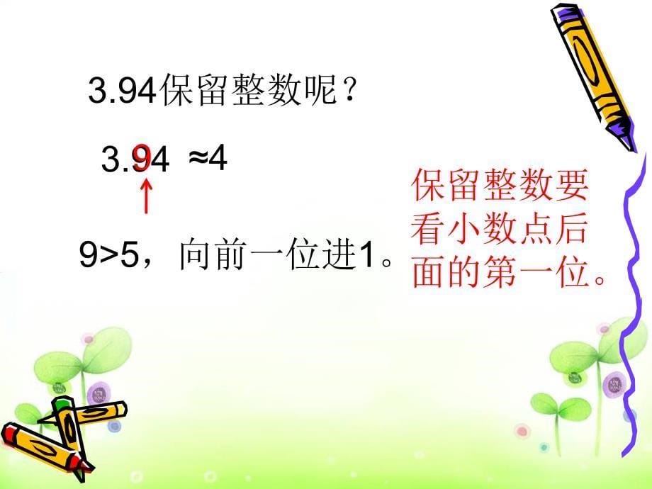 《求小数的近似值》ppt课件_第5页