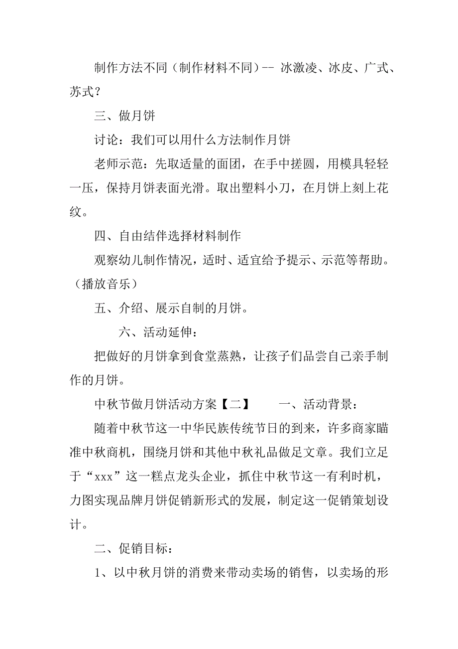 中秋节做月饼活动方案5篇_第2页