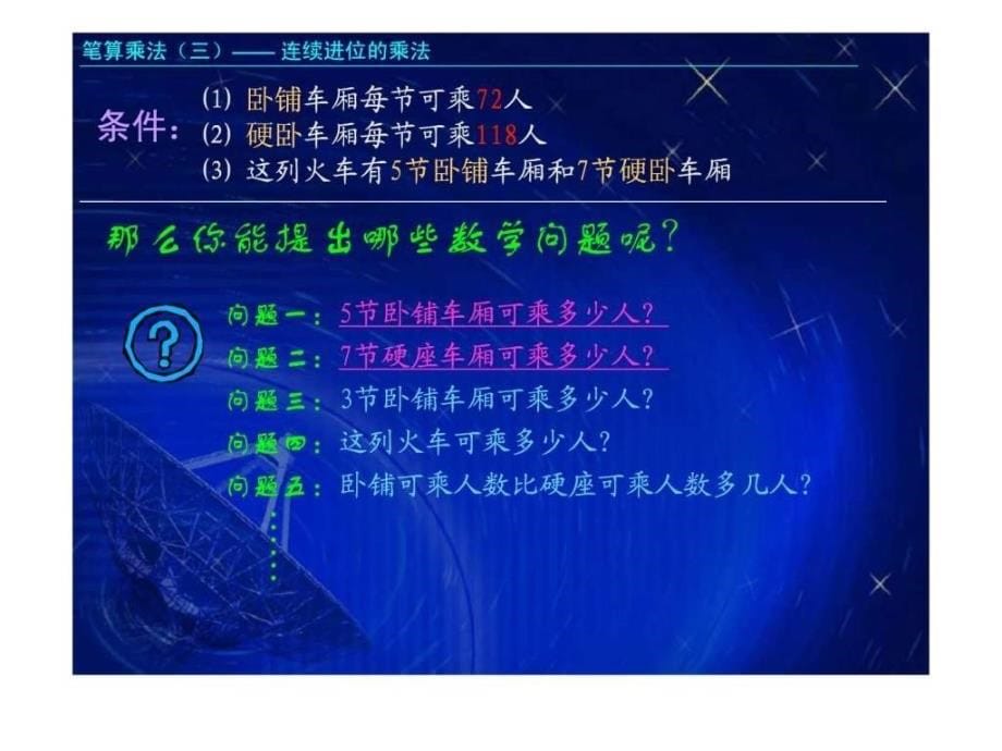 北师大版数学三年级上册《乘火车》ppt课件之一_第5页