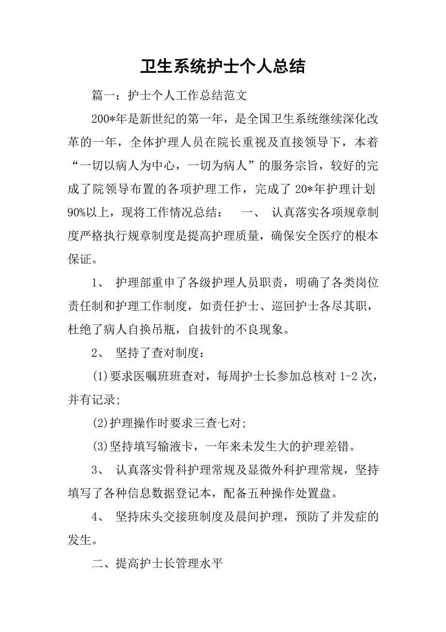 卫生系统护士个人总结_第1页