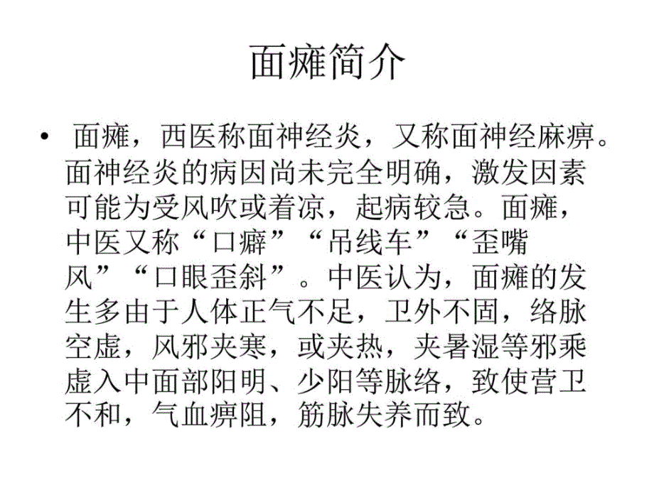 针灸治疗面瘫_基础医学_医药卫生_专业资料_第2页