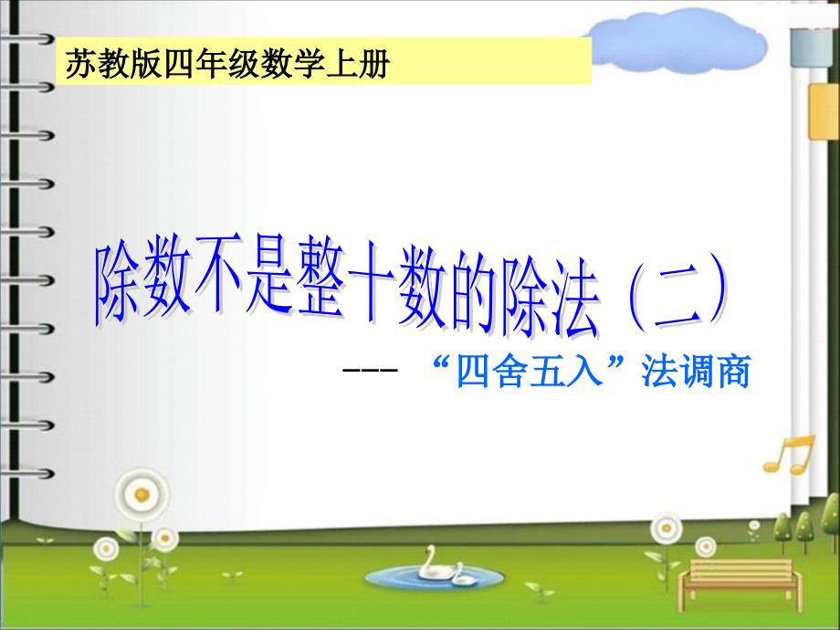 苏教版小学数学四年级上册《两三位数除以两位数》例_第1页