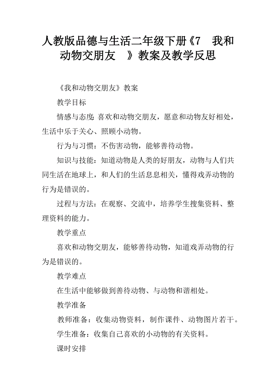 人教版品德与生活二年级下册《7　我和动物交朋友  》教案及教学反思_第1页