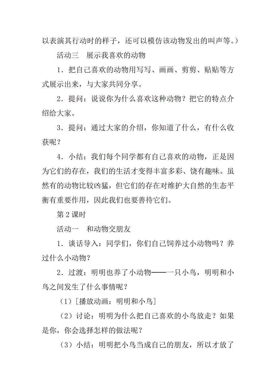 人教版品德与生活二年级下册《7　我和动物交朋友  》教案及教学反思_第3页