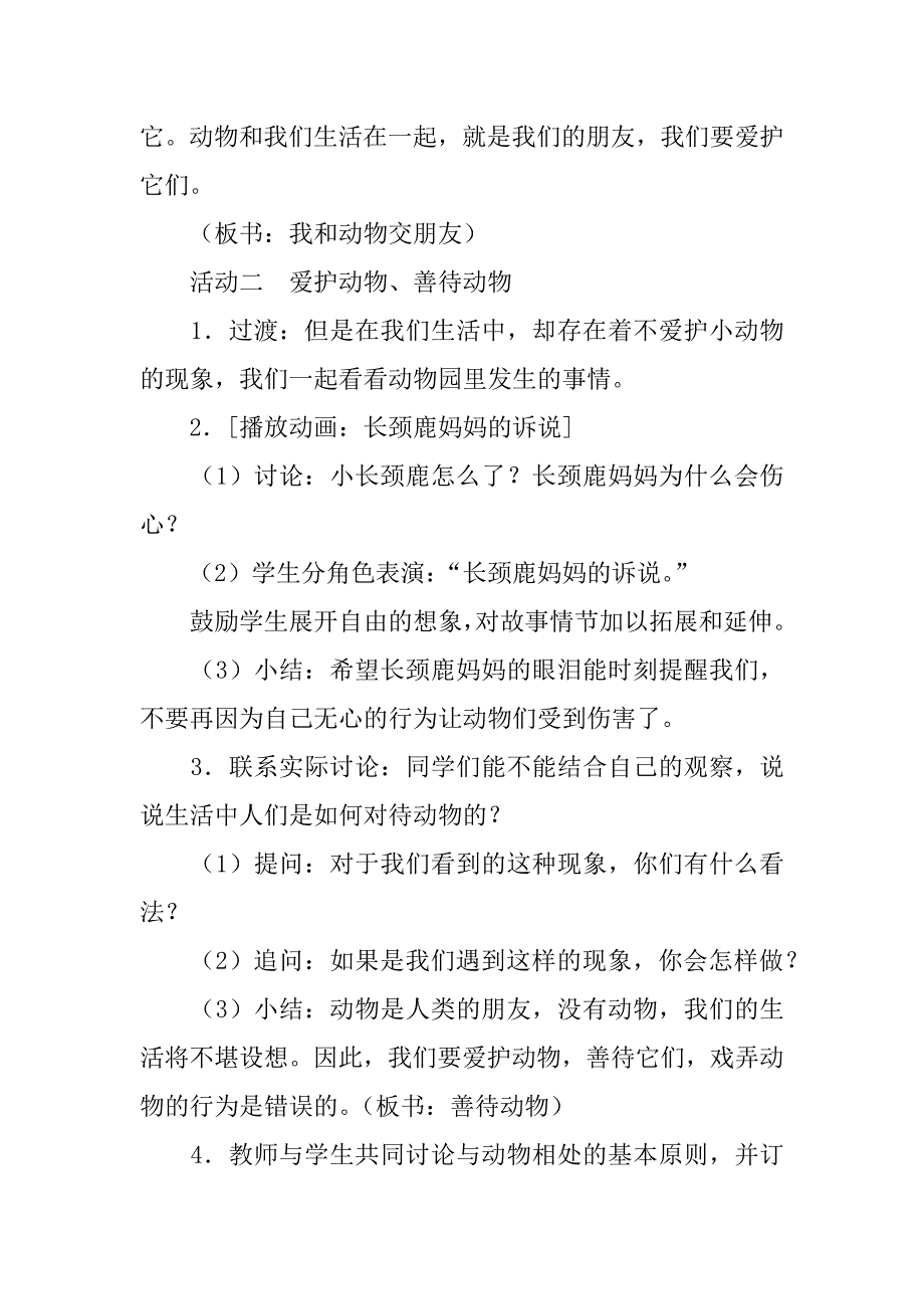 人教版品德与生活二年级下册《7　我和动物交朋友  》教案及教学反思_第4页