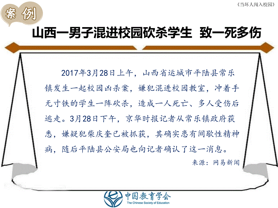 小学安全教育(当坏人闯入校园时)_第4页