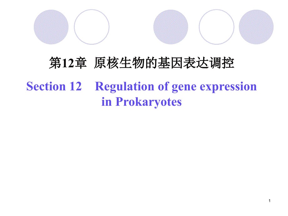 原核生物的基因表达调控(精)_第1页