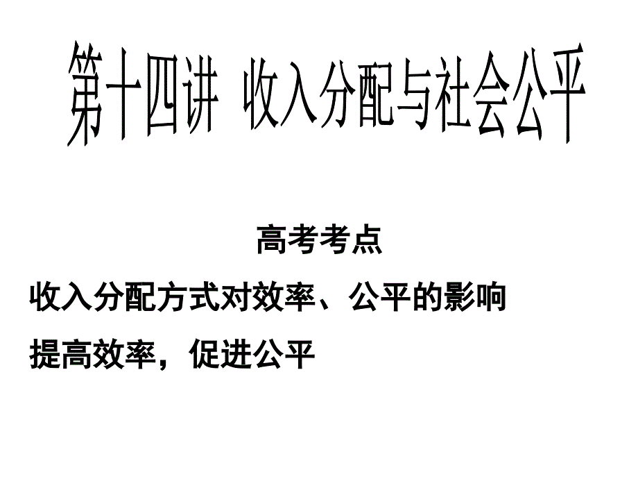 收入分配与社会公平(周_第1页