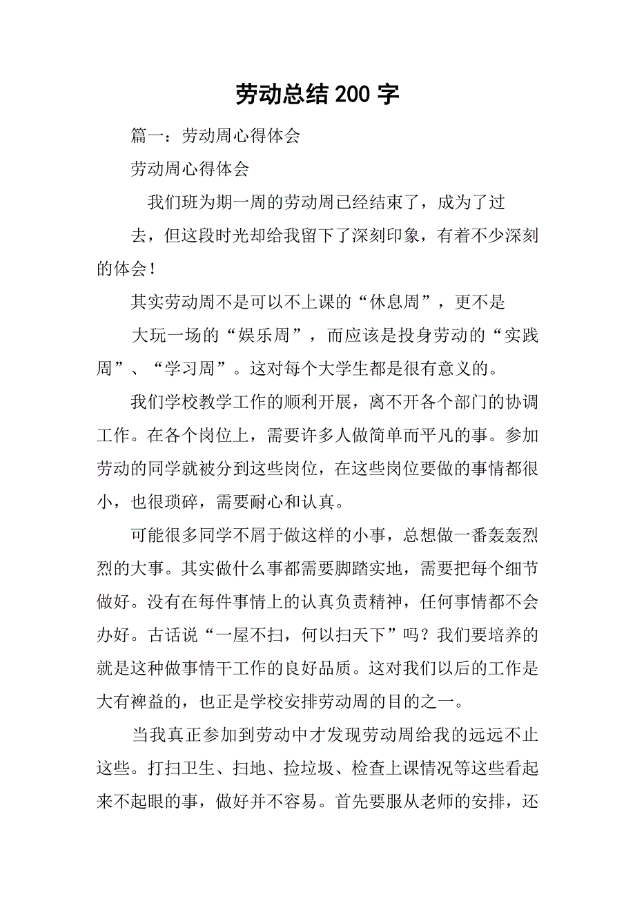 劳动总结200字_第1页