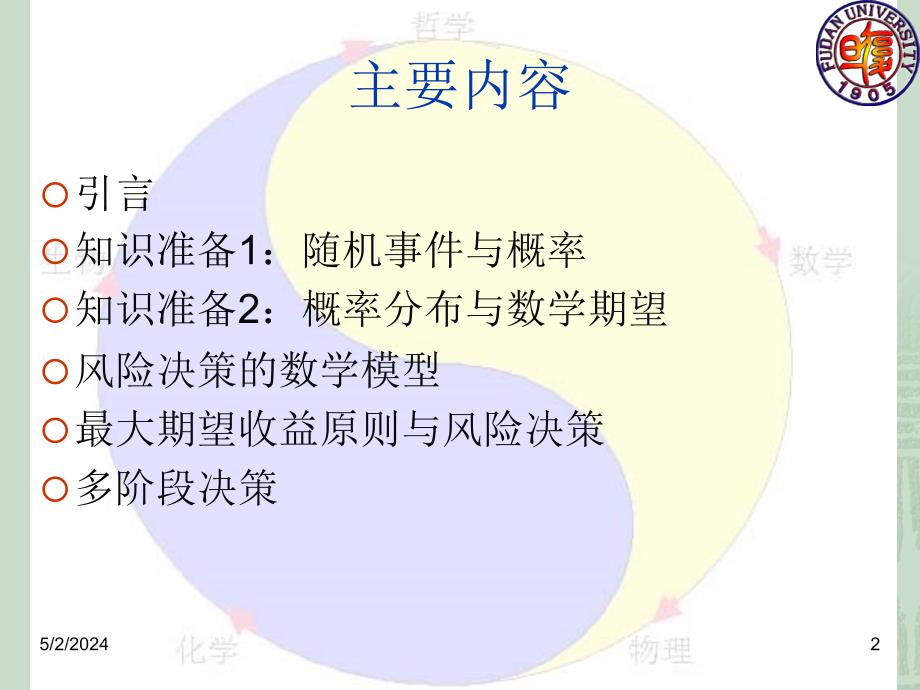 [自然科学]风险决策_第2页