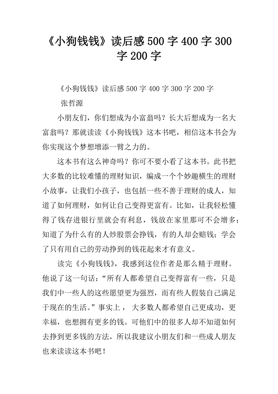 《小狗钱钱》读后感500字_1_第1页