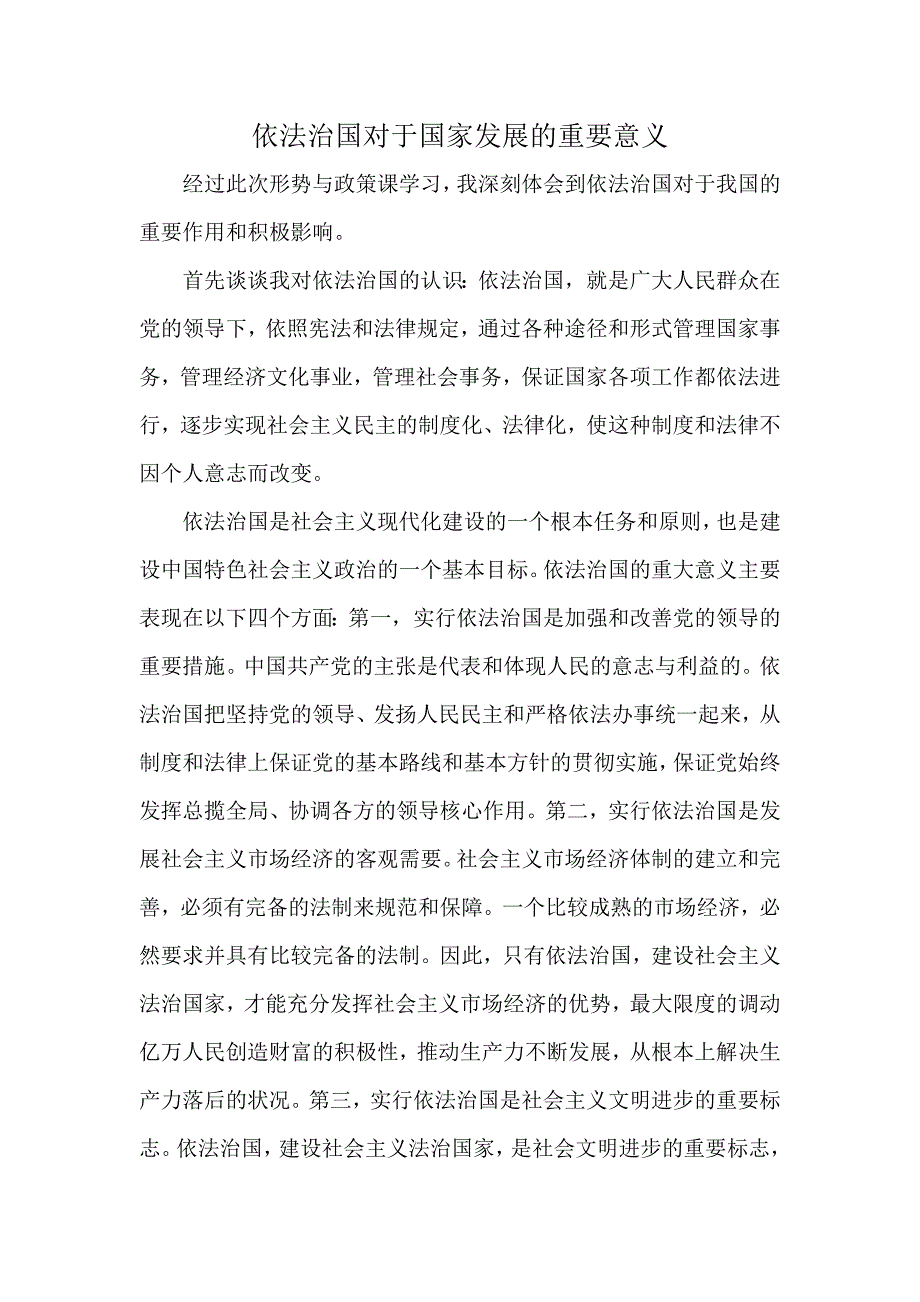 依法治国对于国家发展的重要意义_第1页