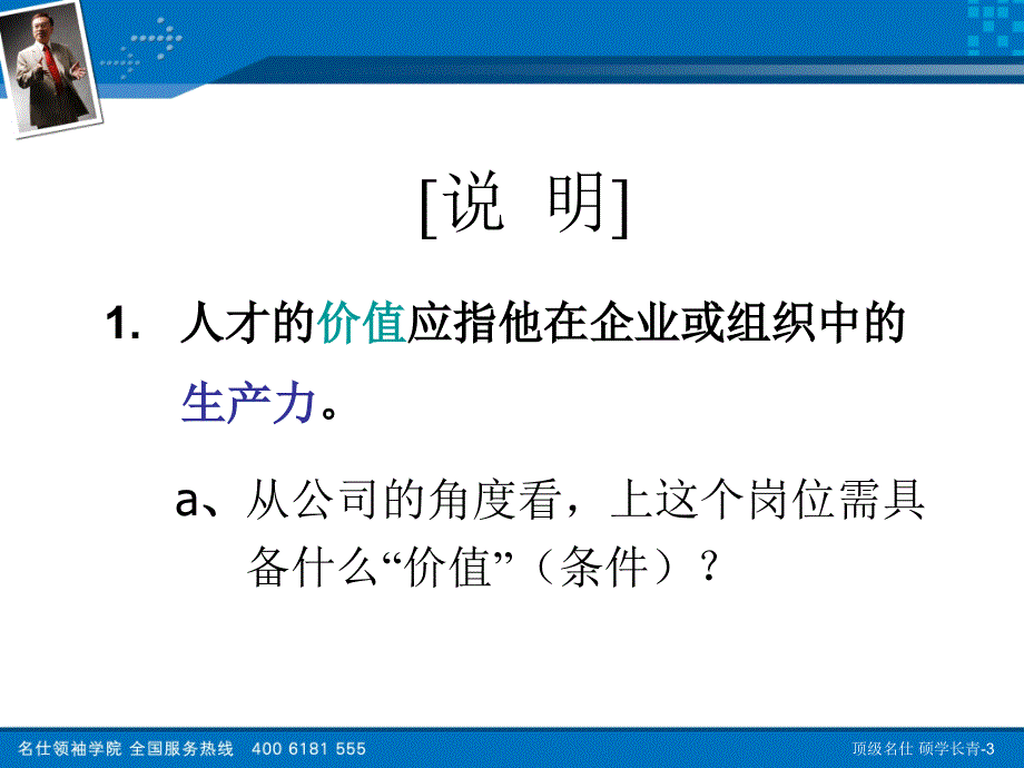 余世维——突破人才经营瓶颈ppt_第3页