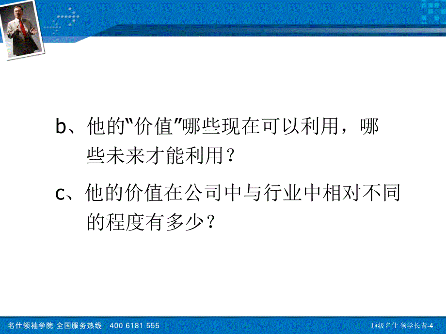 余世维——突破人才经营瓶颈ppt_第4页