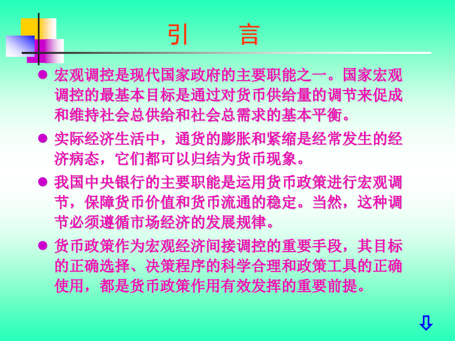 川大学《货币银行学》第九章通胀与通缩_第1页