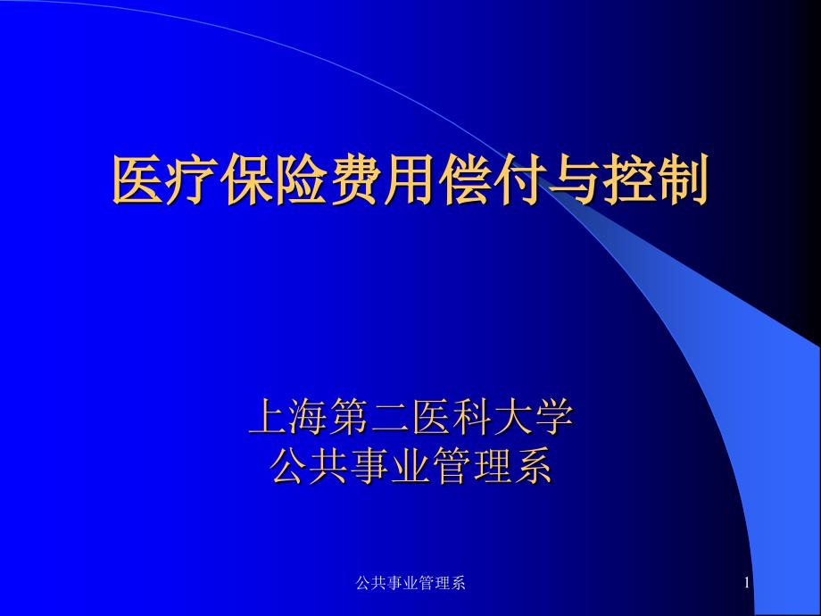 医疗保险费用偿付与控制 上海第二医科大学公共事业管理系_第1页