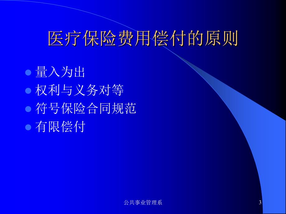 医疗保险费用偿付与控制 上海第二医科大学公共事业管理系_第3页