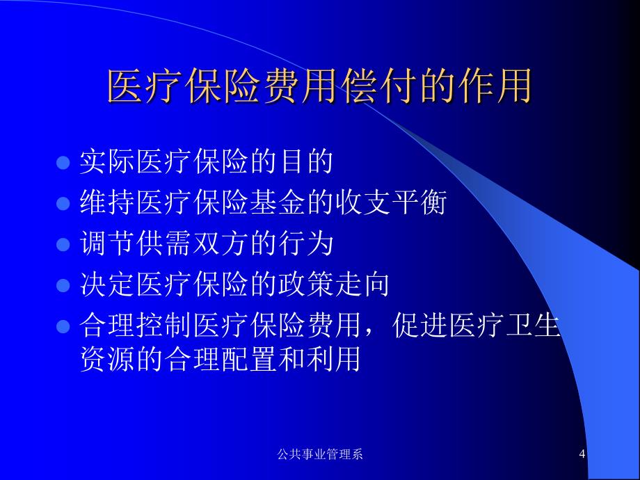 医疗保险费用偿付与控制 上海第二医科大学公共事业管理系_第4页
