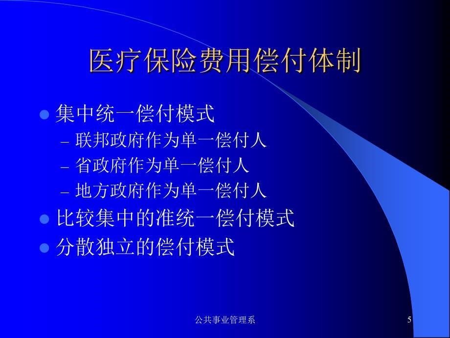 医疗保险费用偿付与控制 上海第二医科大学公共事业管理系_第5页