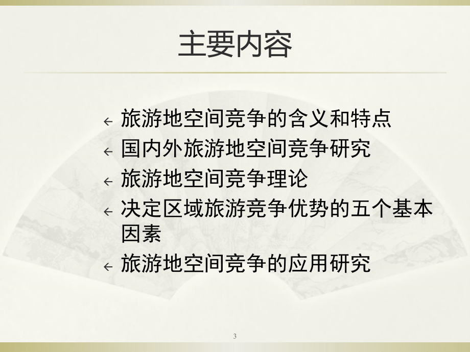 旅游地理学课件 旅游地空间竞争唐承财_第3页