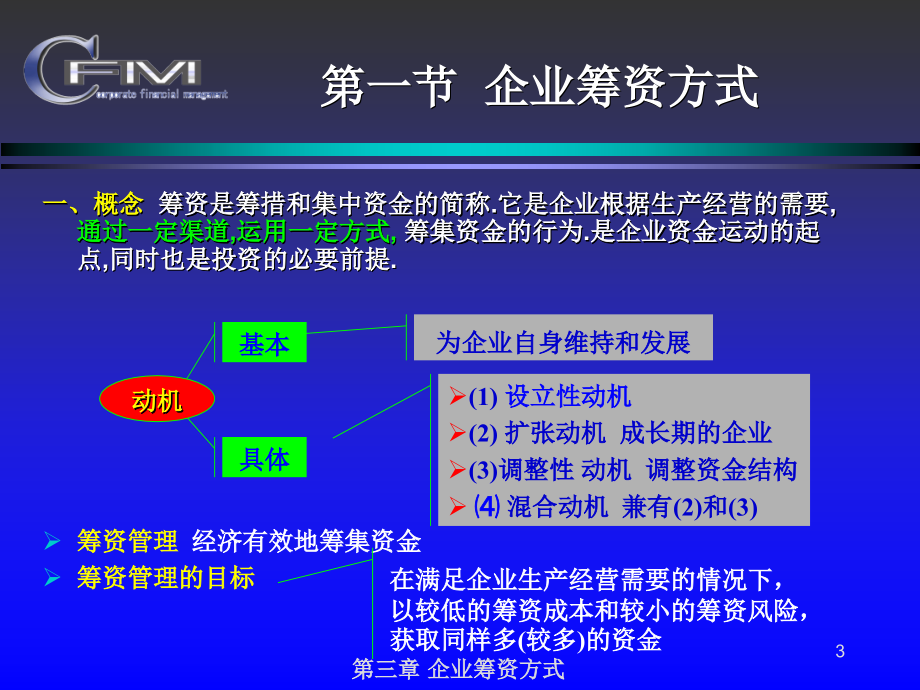 财务管理第三章企业筹资方式_第3页