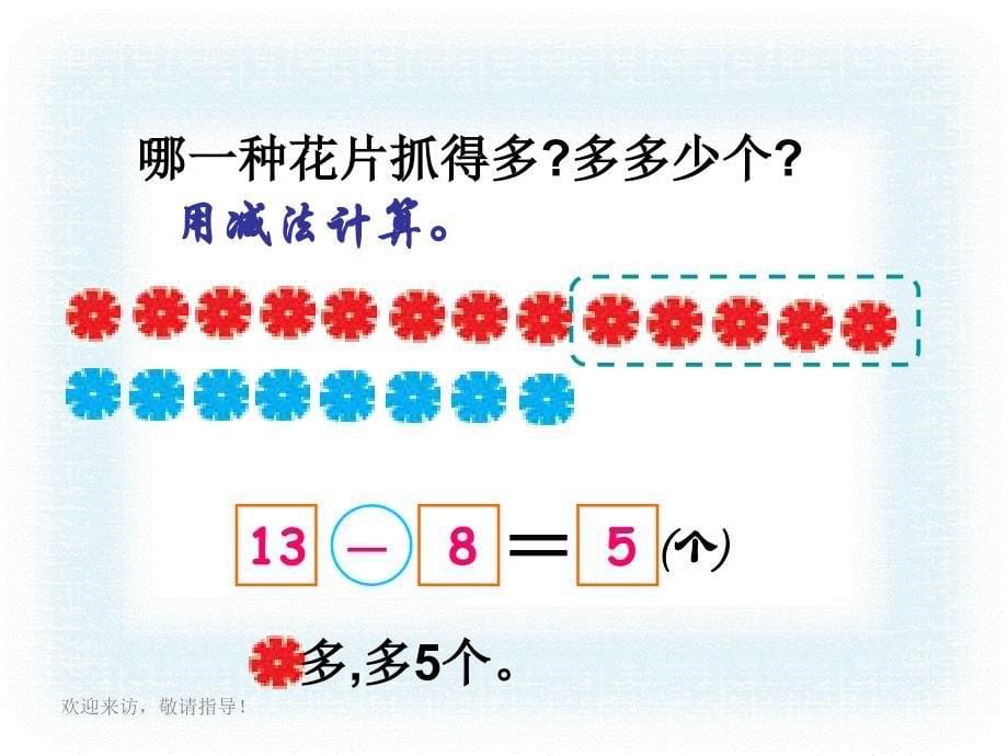 西师大版数学一年级下册《两位数减整十数、一位数》_第5页