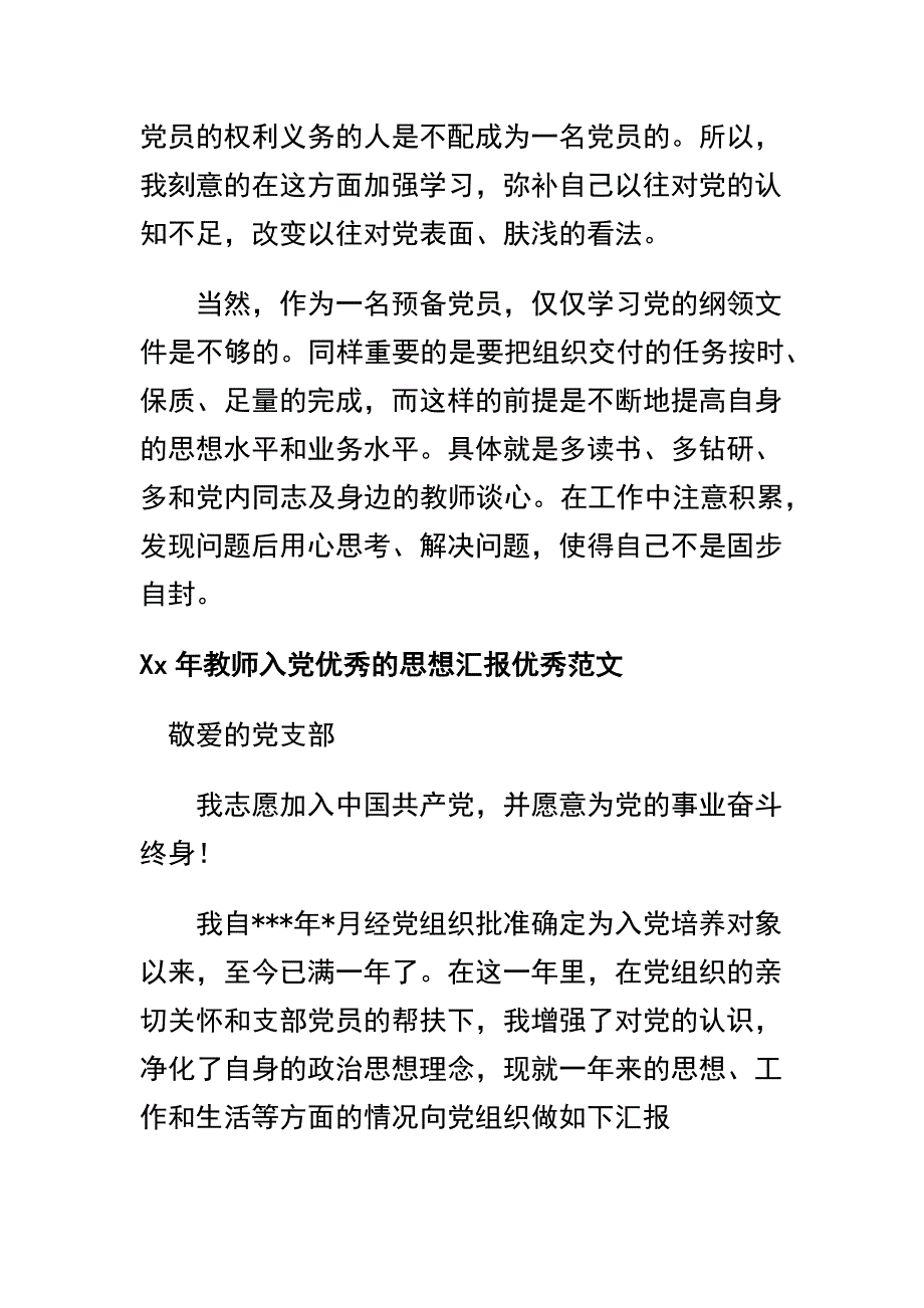 年教师入党积极分子个人思想汇报及年教师入党优秀的思想汇报优秀范文两篇_第3页