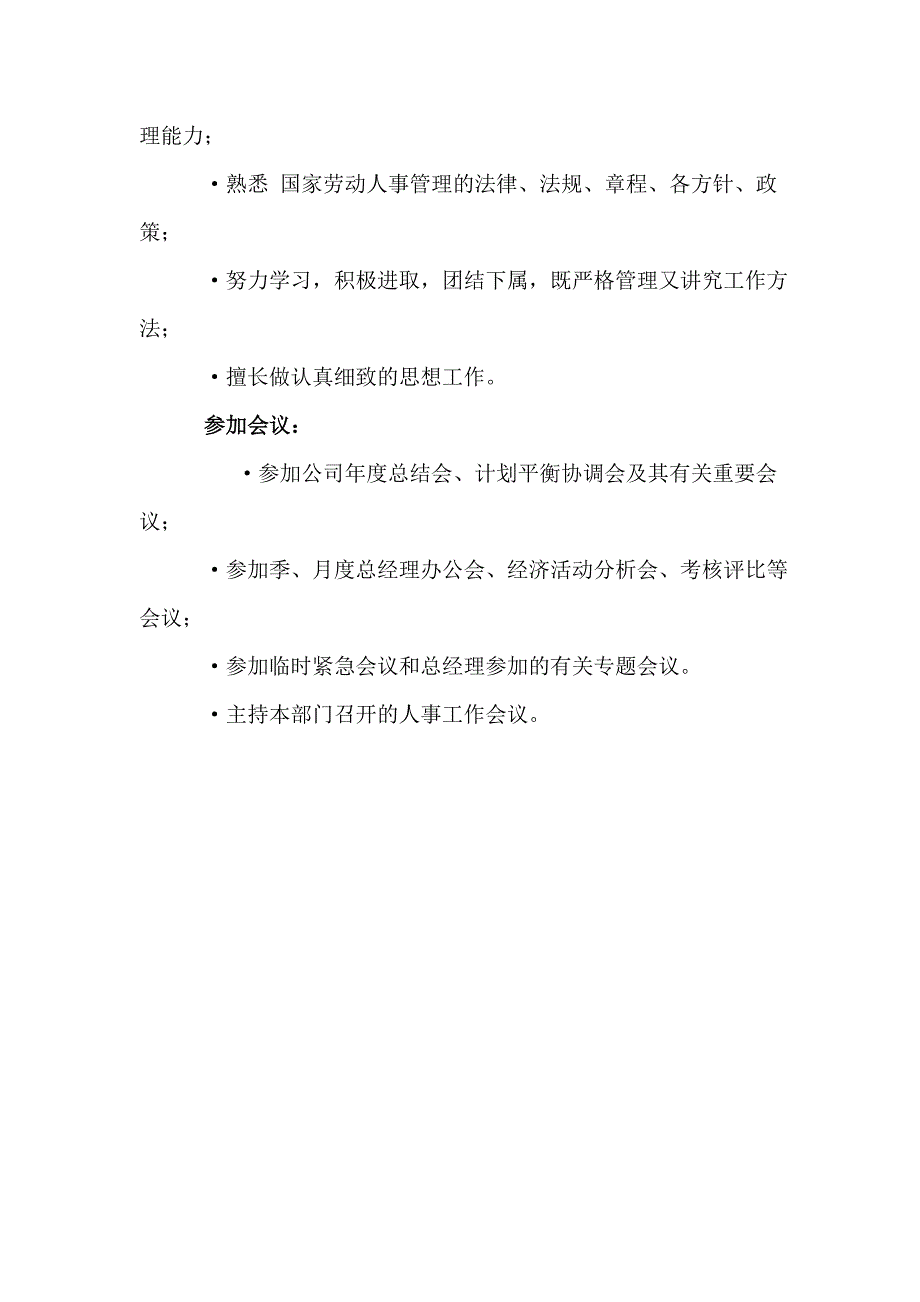 人事部经理岗位职责说明书_第3页