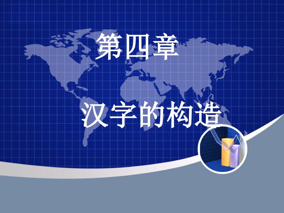 文字学汉字构造_第1页
