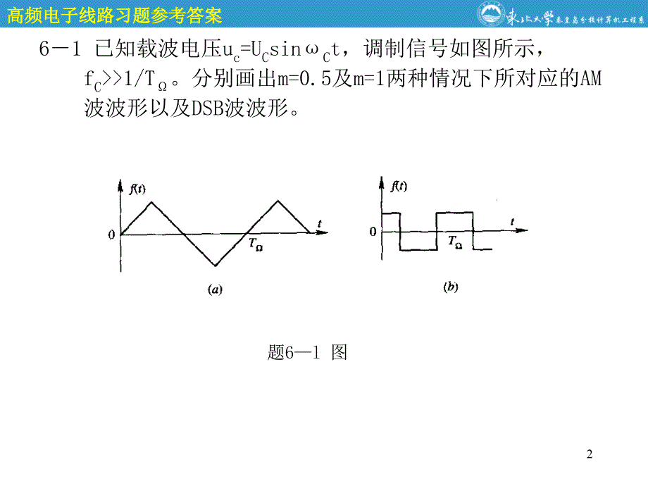 通信电子线路第6章参考答案_第2页