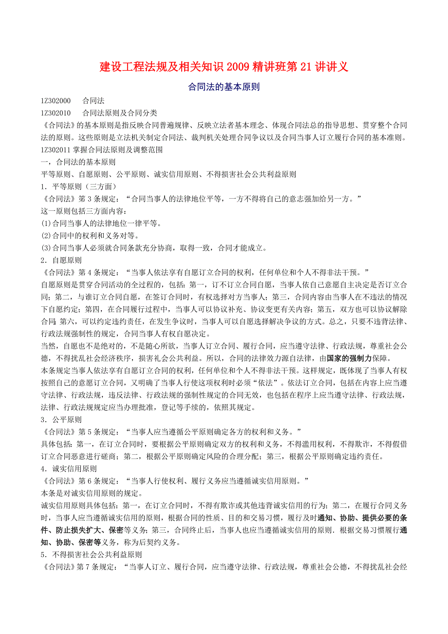 法规知识第2章的讲义(21-25)_第1页