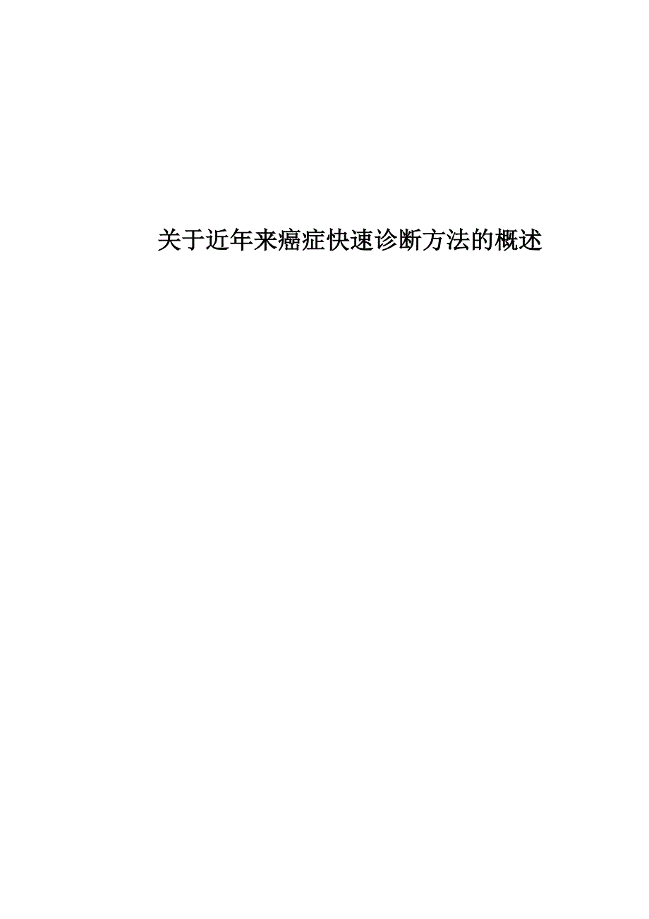 关于近年来癌症快速诊断方法概述_第1页