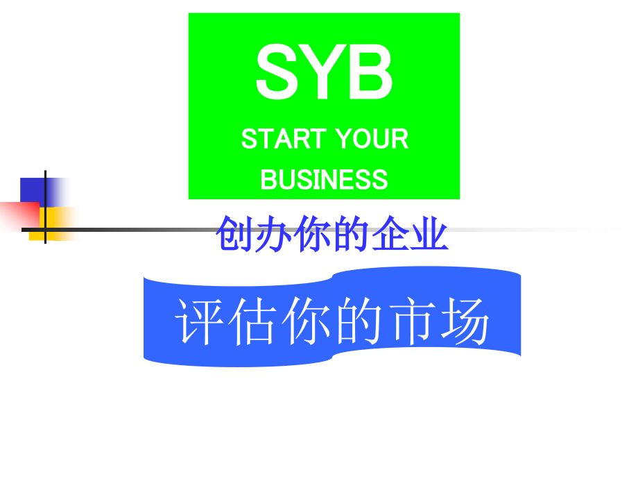 [管理学][syb培训教材]创办你的企业-评估你的市场_第1页