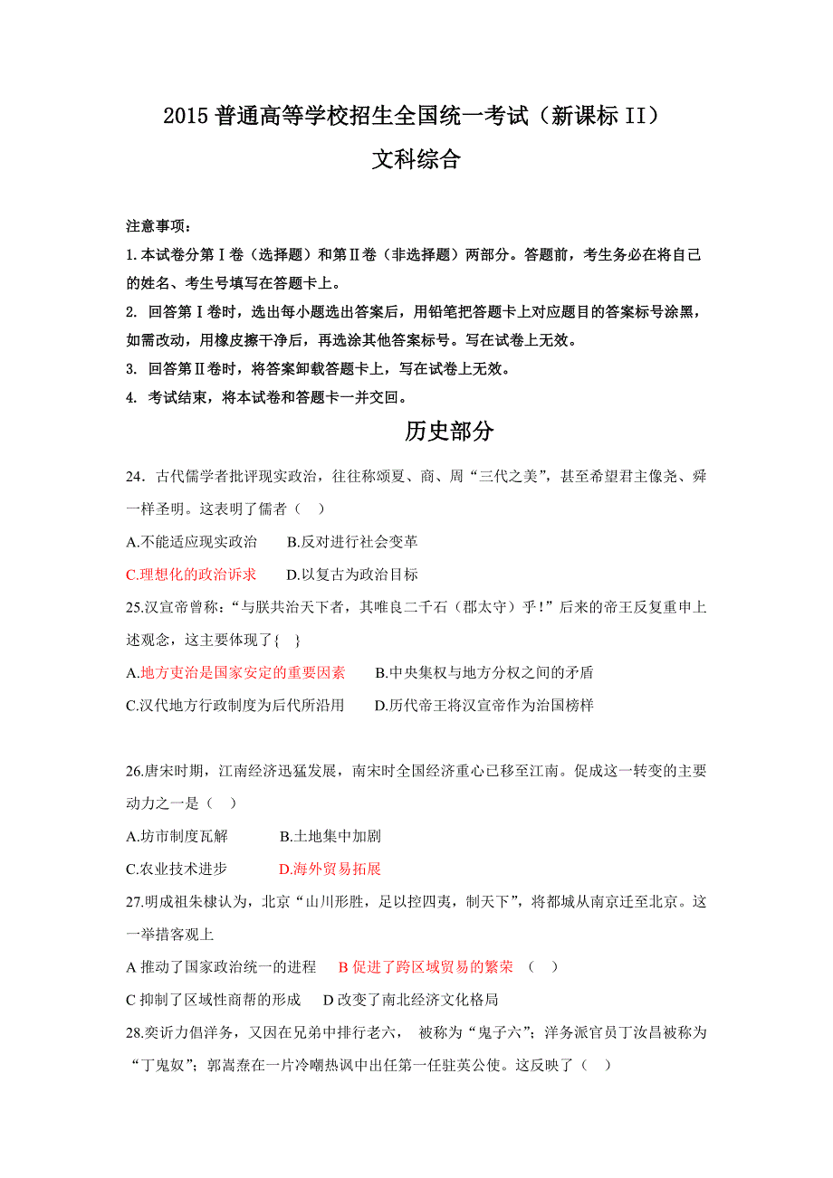 2015年高考真题新课标2卷文综历史_第1页