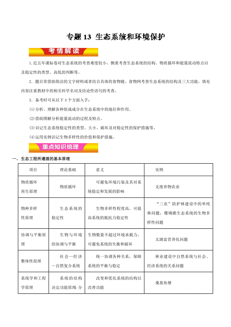 生态系统和环境保护（教学案）-2019年高考生物二轮复习---精校精品Word解析版_第1页