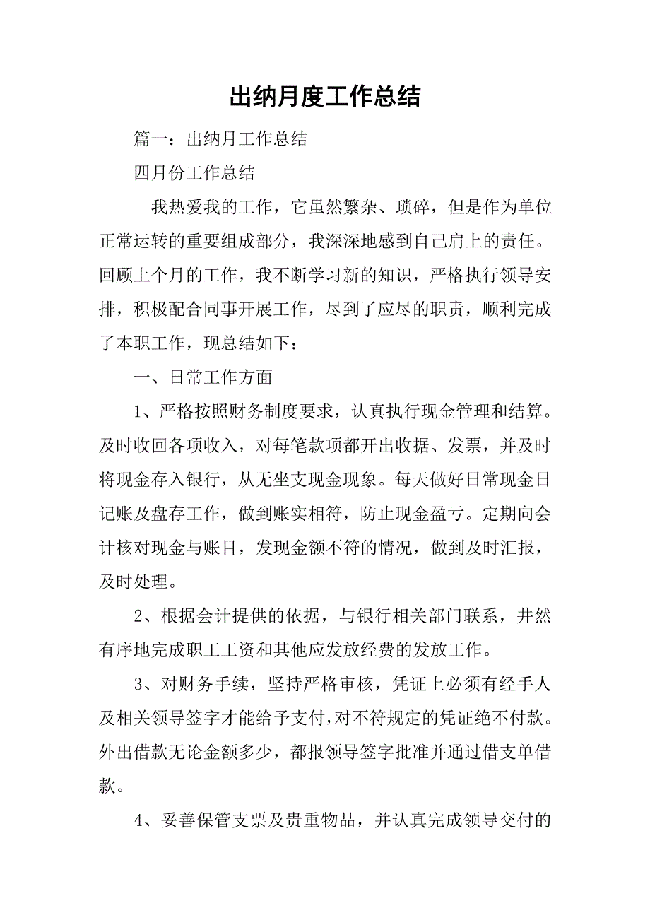 出纳月度工作总结_1_第1页