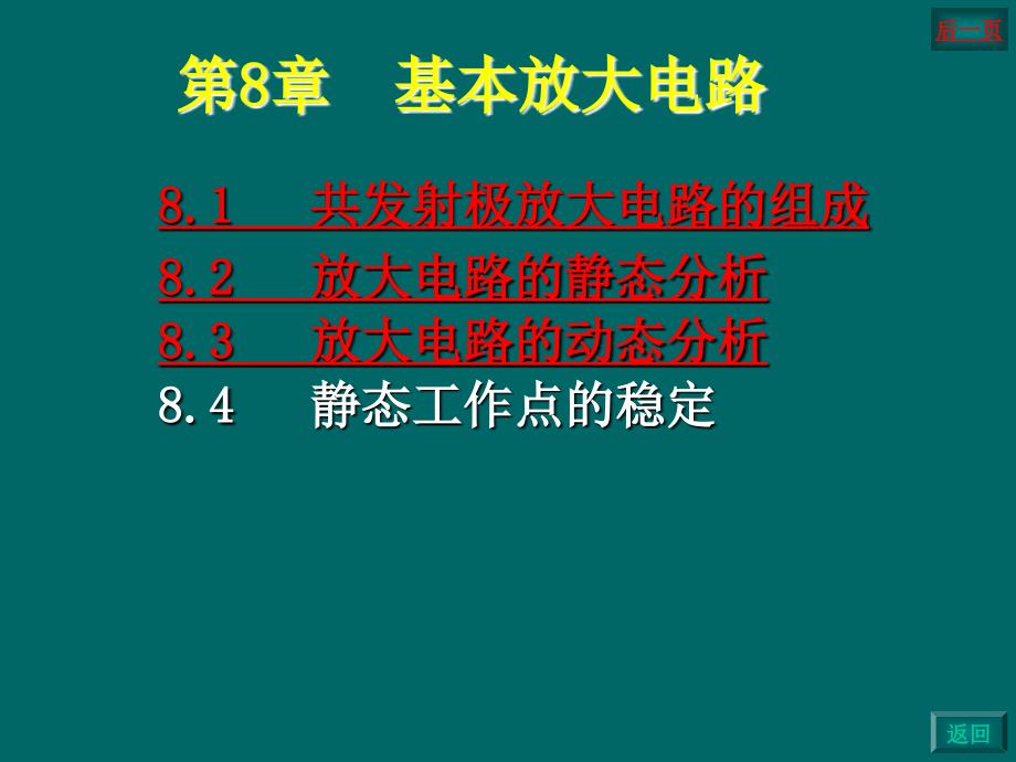 [ppt模板]电工电子ppt-第8章 基本放大电路_第1页