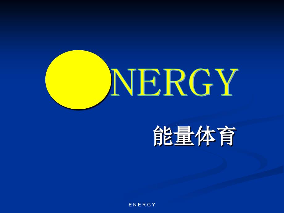 energy能量体育选址_第1页